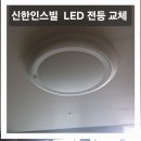 영등포 문래동 신한인스빌 LED 방등·센서등 고장으로 엘이디 교체한 후기