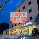 스넥테라스 - 부산진구 엄광로 176 | 담양 여행 숙소 I 담양 가성비호텔 I 담양 죽녹원 근처 호텔 하운드 위치·객실·조식 총정리