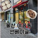 수암로190번길 | 울산 야음동 베이글 맛집 썬베이글(Sun Bagel)