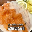 [김해] 김해 봉리단길 오토리스시 내돈내산 후기 연어사시미 야끼우동 초밥 김해 봉리단길 맛집