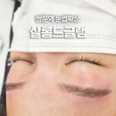 도봉-쌍문-도봉-1369 | 쌍문역 눈썹왁싱 살롱드글램 쌍문왁싱 잘하는곳 (전후 비교 O)