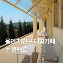 핸드드립커피교실 | 용인 처인구 로스터리 대형카페 :: 논 콤팩트 [핸드 드립 커피 후기]