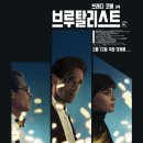 [영화 후기] 2025년 3월 3주차 관람 영화 결산 - 브루탈리스트/007 살인번호/미키 17/플로우/콘클라베/쉬리