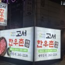 고서한우촌 이미지