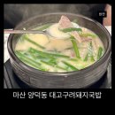 양덕동132 | 마산 양덕동 밥집 대고구려돼지국밥, 뜨근한 국물 맛집
