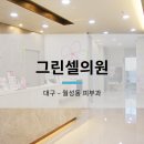 그린셀의원