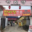만리향반점 이미지