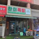 가장맛있는족발(익산영등점) | 익산족발 제대로 먹은 날🔥 완미족발 익산영등점 한상 후기