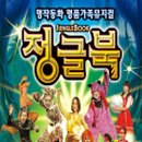 정글북(극단 레미) 이미지