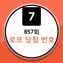 857회 로또당첨번호 및 당첨금액 그리고 당첨점포 입니다