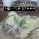 향촌칡냉면