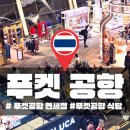 푸켓공항 면세점 식당 모두 알려드림