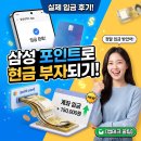 OK할인마트평거점 | 삼성 멤버십 포인트 삼성카드 앱카드로 현금화 실제 후기