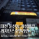 호텔라인 | 대전 가성비좋은 숙소추천 둔산동 레지던스호텔라인 내돈내산 솔직후기(feat. 임영웅콘서트)