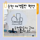 스테이순천 | 순천 애견동반 펜션 순천만습지 근처 가성비 숙소 스테이순천