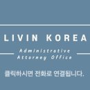 리빈 코리아 행정사사무소 네이버블로그