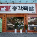 명덕총각족발안지랑점 이미지