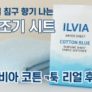 블루향기 | 일비아 일반용 건조기 퍼퓸 시트 코튼 블루 솔직 후기-향기부터 다르다!