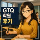 GTQ포토샵자격증(야간) | GTQ 학원 후기｜포토샵 자격증 준비, 이렇게 달라졌다