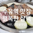 삼백 - 영도구 | 수유역 고기집 [행복한 삼백] 백반, 삼겹살 맛집 후기