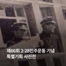 2023 특별기획전시 「2·28민주운동 기념 사진전」 | 제66회 2·28민주운동 기념 특별기획 사진전
