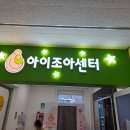 군위어린이집 | [군위 아이랑 가볼만한 곳] 조카들과 출동! 예약제라 더 쾌적한 실내 놀이터 '군위 아이조아센터'