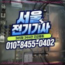 남항진동 | 종로구 돈의동 전기출장업체 24시 긴급처리 후기 | 전기고장수리 | 차단기내려감 | 콘센트설치 | 전기...
