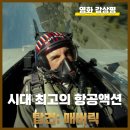 &lt;탑건: 매버릭&gt; 아카데미 기획전 정보 후기 예고편 등장인물