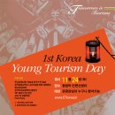 ★전국 젊은 관광인이 처음으로 한자리에. 1st Korea Toung Tourism Day 자원봉사자 모집★ 이미지