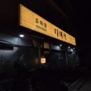 오산시 초평도서관 | 이색적인 오산 중국집 다미식 돌짜장과 동파육 후기