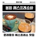 봉희 | 문래창작촌 근처 커피 맛집, 봉희 에스프레소바 후기