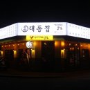 대동집 수원광교점 네이버블로그