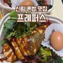 (주)더건강한푸드 | 신림 혼밥 맛집 깔끔하게 리뉴얼된 프레퍼스 건강한 푸드 포장 후기