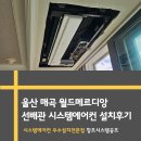 월드공조 | 시스템 에어컨 울산 매곡 월드메르디앙 선배관 설치 후기 <창조시스템공조>