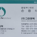 (주)그린엔텍
