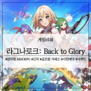 방치형 MMORPG 라그나로크: Back to Glory 사전예약 및 CBT 후기