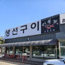 송산로1 | 남양주 생선구이 맛집 ┃ 어부가생선구이 : 3인상 + 갈치조림 내돈내산 후기, 아기의자 있어요