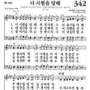 새찬송가 342장 - 너 시험을 당해 이미지