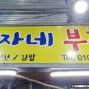 금자네부침