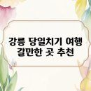 해돋이아구찜 | 강릉 당일치기 여행 갈만한 곳 추천