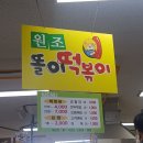 원주 똘이떡볶이 이미지