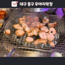 대구우야지막창 | 내돈내산 대구 동대구역 근처 맛집 추천 우야지막창 서비스를 이리주면 우야지
