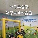 대구농업마이스터고등학교 | 도심속의 자연체험 대구 녹색학습원 후기