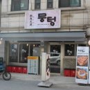 뭉텅 인덕원점 | 감칠맛 나는 삼겹살 뭉텅 인덕원점 방문 후기