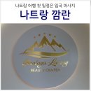 사흘에한번뽁음식당 | 베트남 나트랑 깜란 마사지 공항 픽업 히말라야 스파 내돈내산 후기