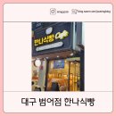 한나식빵 - 달서구 월배로 51 | 대구 범어동 한나식빵 ㅣ치즈식빵 밤식빵 식빵추천 후기 가격 주차까지