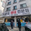 청해동태생태전문점 | 대전 월평동 맛집-시골집생태전문점(+동태찌개)