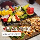 현대노래타운 - 여수시 여서1로 56 | 울산 삼산동 노래타운 픽스노래타운 평일 무제한으로 놀기 좋은 신상 술집