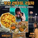 안승떡집 | 부산 2박3일, 2일차! 이재모피자 기장여행 놀거리 맛집 코스추천