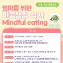 엄마를 위한 마음챙김 식사(Mindful eating) 부모교육 안내 이미지